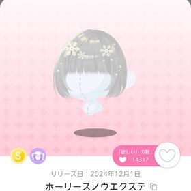 最安値.ᐟ ホーリースノウエクステ | ポケコロツイン(ポケツイ)のアカウントデータ、RMTの販売・買取一覧