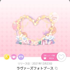 最安値.ᐟ ラヴァーズフォトブース | ポケコロツイン(ポケツイ)のアカウントデータ、RMTの販売・買取一覧