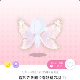 最安値.ᐟ 煌めきを纏う春妖精の羽 | ポケコロツイン(ポケツイ)のアカウントデータ、RMTの販売・買取一覧