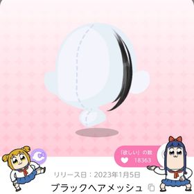 ブラックヘアメッシュ | ポケコロツイン(ポケツイ)のアカウントデータ、RMTの販売・買取一覧
