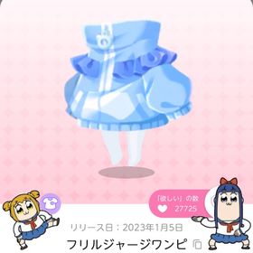 フリルジャージワンピ | ポケコロツイン(ポケツイ)のアカウントデータ、RMTの販売・買取一覧