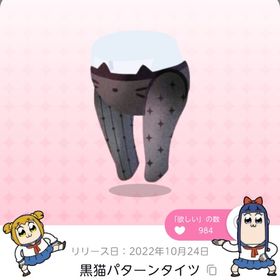 黒猫パターンタイツ | ポケコロツイン(ポケツイ)のアカウントデータ、RMTの販売・買取一覧