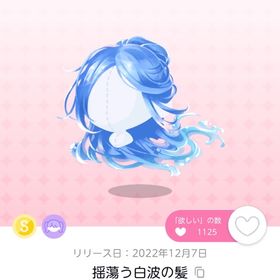 揺蕩う白波の髪 | ポケコロツイン(ポケツイ)のアカウントデータ、RMTの販売・買取一覧