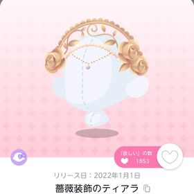 薔薇装飾のティアラ双子分 | ポケコロツイン(ポケツイ)のアカウントデータ、RMTの販売・買取一覧