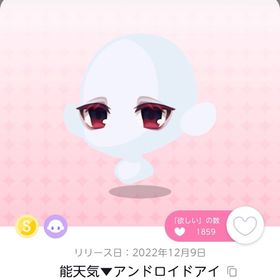 能天気▼アンドロイドアイ | ポケコロツイン(ポケツイ)のアカウントデータ、RMTの販売・買取一覧