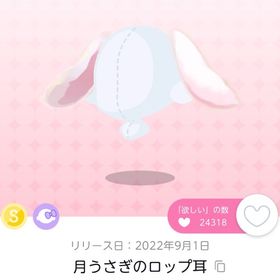 【在庫ラスト】月うさぎのロップ耳 月うさぎのふんわり尻尾 ドレス双子分 | ポケコロツイン(ポケツイ)のアイテム、RMTの販売・買取一覧