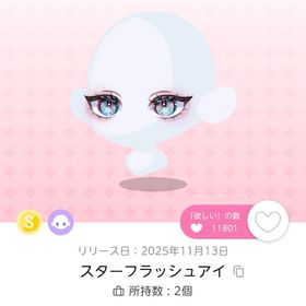 スターフラッシュアイ | ポケコロツイン(ポケツイ)のアイテム、RMTの販売・買取一覧