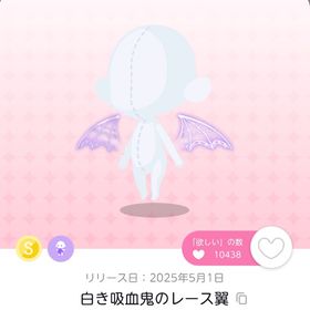 白き吸血鬼のレース翼/1点 | ポケコロツイン(ポケツイ)のアイテム、RMTの販売・買取一覧