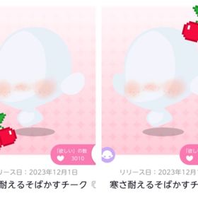 寒さ耐えるそばかすチーク🍒双子分 | ポケコロツイン(ポケツイ)のアイテム、RMTの販売・買取一覧