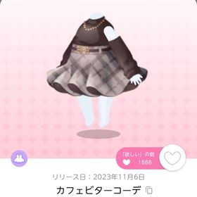 カフェビターコーデ🍒 1点 （招待品） | ポケコロツイン(ポケツイ)のアイテム、RMTの販売・買取一覧