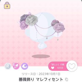 薔薇飾り マレフィセント 最安値 | ポケコロツイン(ポケツイ)のアイテム、RMTの販売・買取一覧