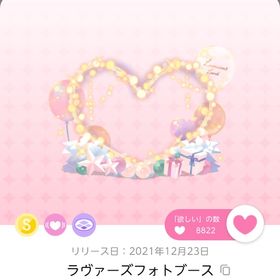 ラヴァーズフォトブース | ポケコロツイン(ポケツイ)のアイテム、RMTの販売・買取一覧