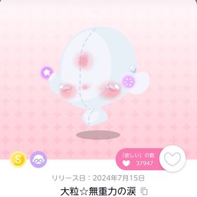 大粒☆無重力の涙 | ポケコロツイン(ポケツイ)のアイテム、RMTの販売・買取一覧