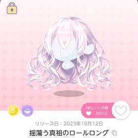 揺蕩う真祖のロールロング+ 紅く彩られた真祖のドレス | ポケコロツイン(ポケツイ)のアイテム、RMTの販売・買取一覧