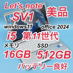 940 美品 512GB レッツノートSV1 第11世代 16GB office