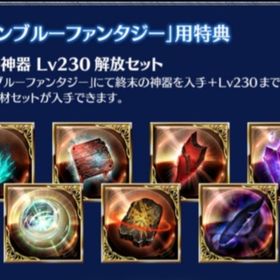 ルシファー購入特典「終末の神器 Lv230解放セット」シリアルコード ヴァーサス グラブル シリアル | グラブルのアカウントデータ、RMTの販売・買取一覧
