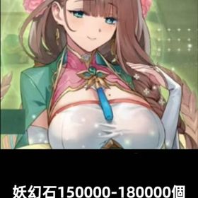 妖幻石150000-180000個 | ラグナド(ラグナドール)のアカウントデータ、RMTの販売・買取一覧