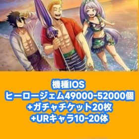 機種IOS ヒーロージェム49000-52000個+ガチャチケット20枚+URキャラ10-20体 | ヒロトラ(ヒロアカ ULTRA IMPACT)のアカウントデータ、RMTの販売・買取一覧