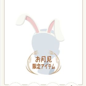 月うさぎのカチューシャ⑳ | ニコッとタウン(ニコタ)のアイテム、RMTの販売・買取一覧