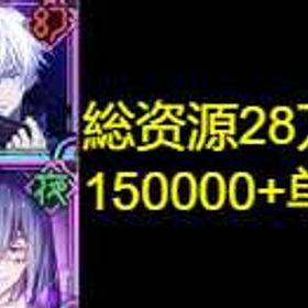 最安值 | ファンパレ(呪術廻戦ファントムパレード)のアカウントデータ、RMTの販売・買取一覧