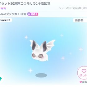 イノセント20洞窟コウモリラン付耳&羽 | ピグパ(ピグパーティ)のアカウントデータ、RMTの販売・買取一覧