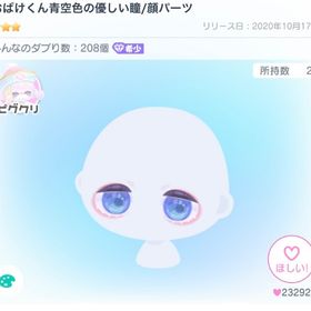 おばけくん青空色の優しい瞳/顔パーツ | ピグパ(ピグパーティ)のアカウントデータ、RMTの販売・買取一覧
