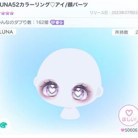LUNA52カラーリング♥アイ/顔パーツ | ピグパ(ピグパーティ)のアカウントデータ、RMTの販売・買取一覧