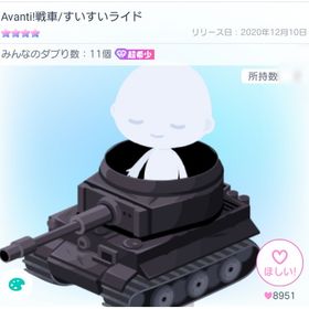 Avanti!戦車/すいすいライド | ピグパ(ピグパーティ)のアカウントデータ、RMTの販売・買取一覧