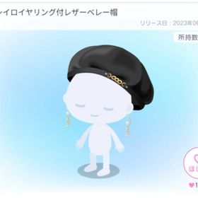 ワタシイロイヤリング付レザーベレー帽 | ピグパ(ピグパーティ)のアカウントデータ、RMTの販売・買取一覧