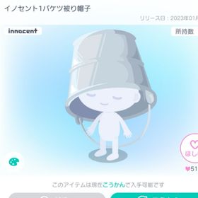 イノセント1バケツ被り帽子 | ピグパ(ピグパーティ)のアカウントデータ、RMTの販売・買取一覧