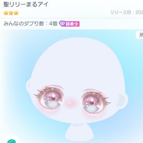 聖リリーまるアイ 超希少 | ピグパ(ピグパーティ)のアカウントデータ、RMTの販売・買取一覧
