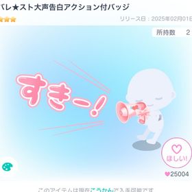 バレ★スト大声告白アクション付バッジ | ピグパ(ピグパーティ)のアカウントデータ、RMTの販売・買取一覧