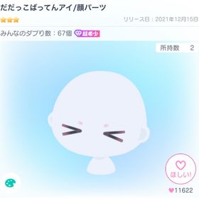 だだっこばってんアイ/顔パーツ | ピグパ(ピグパーティ)のアカウントデータ、RMTの販売・買取一覧