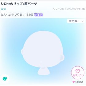 シロセのリップ/顔パーツ | ピグパ(ピグパーティ)のアカウントデータ、RMTの販売・買取一覧