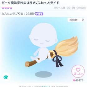 ダーク魔法学校のほうき／ふわっとライド | ピグパ(ピグパーティ)のアイテム、RMTの販売・買取一覧