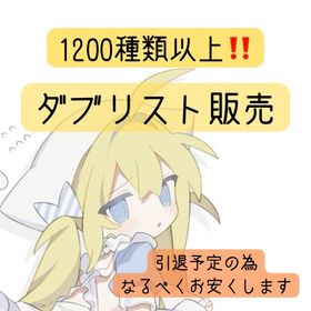 即対応‼️引退するのでダブリスト販売✨ | ピグパ(ピグパーティ)のアイテム、RMTの販売・買取一覧