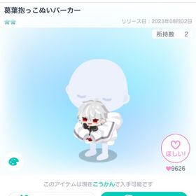 葛葉抱っこぬいパーカー | ピグパ(ピグパーティ)のアイテム、RMTの販売・買取一覧