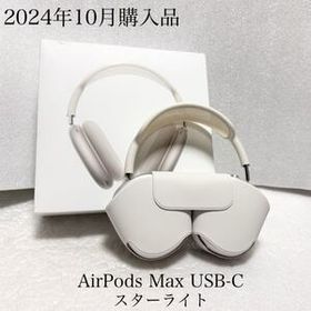 2024年10月購入品 付属品有り AirPods Max USB-C スターライト MWW53ZA/A