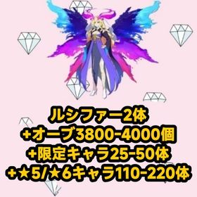 ルシファー2体+オーブ3800-4000個+限定キャラ25-50体+★5/★6キャラ110-220体 | モンストのアカウントデータ、RMTの販売・買取一覧