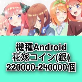 機種Android 花嫁コイン(銀)220000-240000個 | ごとぱずのアカウントデータ、RMTの販売・買取一覧