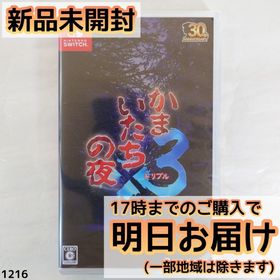 Switch かまいたちの夜×3 トリプル(家庭用ゲームソフト)