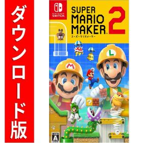 [Switch] スーパーマリオメーカー 2 （ダウンロード版） ※4,800ポイントまでご利用可