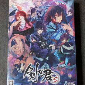 剣が君 for S 限定版