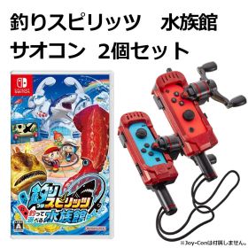 Nintendo Switch 釣りスピリッツ 釣って遊べる水族館 サオコン 2個セット