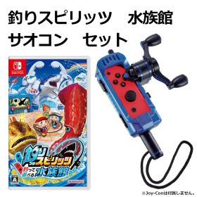 Nintendo Switch 釣りスピリッツ 釣って遊べる水族館 サオコン コバルトブルーエディション セット