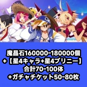 魔晶石160000-180000個+【星4キャラ+星4プリニー】合計70-100体+ガチャチケット5 | 魔界戦記ディスガイアRPGのアカウントデータ、RMTの販売・買取一覧