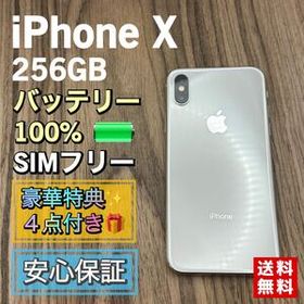 【美品】iPhoneX シルバー 256GB SIMフリー 新品大容量バッテリー