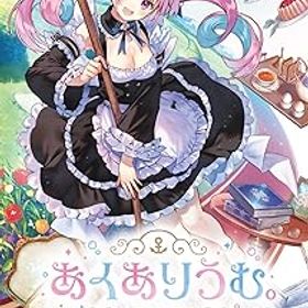 【中古】(非常に良い)あくありうむ。-Switch
