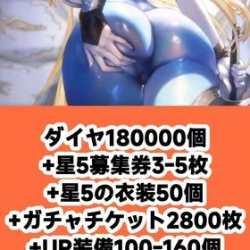 ダイヤ180000個+星5募集券3-5枚+星5の衣装50個+ガチャチケット2800枚+UR装備100 | ブラウンダスト2(ブラダス2)のアカウントデータ、RMTの販売・買取一覧