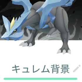 キュレム SP背景 レガシートレード 白黒 | ポケモンGOのアカウントデータ、RMTの販売・買取一覧